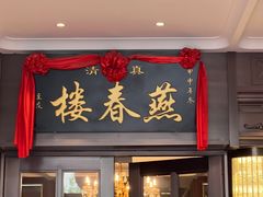 -燕春楼(海河华鼎店)