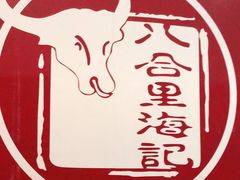 -八合里潮汕鲜牛肉火锅(深圳海岸城店)