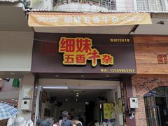 门面-细妹五香牛杂(步行街店)