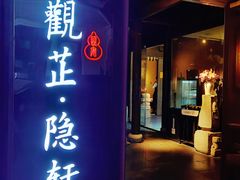 -觀芷隐轩
