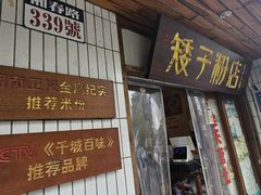 -矮子粉店1985·长沙米粉(湘春路店)