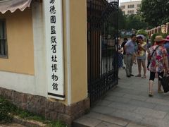 -青岛德国监狱旧址博物馆