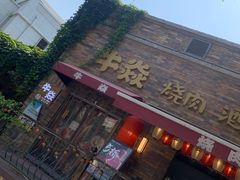 门面-牛焱·和牛烧肉(五大道店)