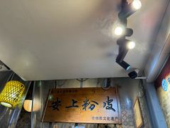 -安上粉皮.非遗手工小吃(骑龙巷店)