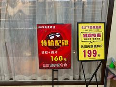 -BUTF美惠眼镜(天通苑万优汇店)