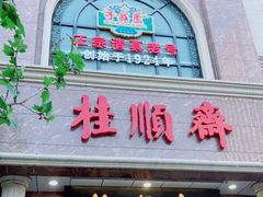 门面-芦庄子桂顺斋(和平路总店)