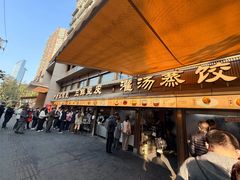 -严老幺烧麦(前进四路店)