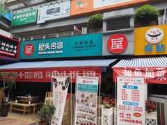 门面-屋头串串(新街里店)