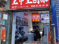 -王中王刨冰