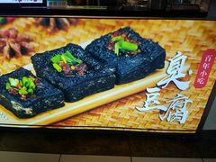 -黑色经典·长沙臭豆腐(粤华路店)