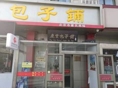 门面-庆丰包子铺(和平里店)