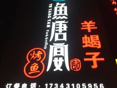 门面-鱼羊宴烤鱼羊蝎子烧烤(怡馨家园店)