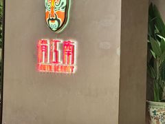 -俏江南-江景昆曲主题餐厅(正大广场店)