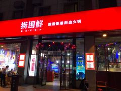 门面-捞围鲜·港式打边炉(海阳路店)