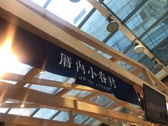 -厝内小眷村(西单大悦城店)