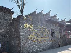 -朴园