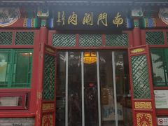 -南门涮肉(后海店)