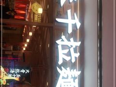 门面-味千拉面(光启城时尚购物中心店)