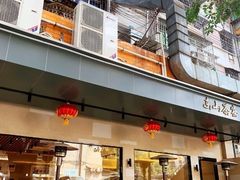 门面-东山茶寮(新安店)