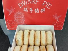 -矮子馅饼(大成路店)