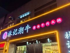 -林记潮牛·牛肉火锅(上马墩店)