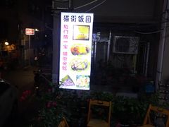 -猫街饭团(顶澳仔猫街店)