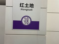 -红土地(地铁站)