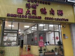 -浮屿大同鸭肉粥·始于1983年