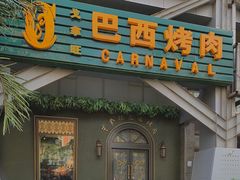 -戈拿旺巴西烤肉(崇文门店)