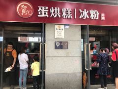 门面-贺记蛋烘糕(文庙西街店)