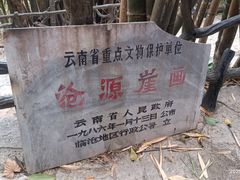 -沧源崖画