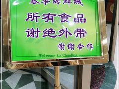 -春华海鲜城(广场西苑店)
