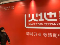 -吾悦广场(常州武进店)