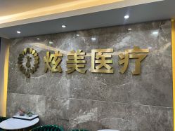 -北京炫美医疗美容