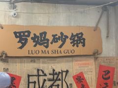 -罗妈砂锅(四川成都奎星楼店)
