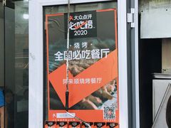 -同来顺烧烤餐厅(哈尔滨道店)