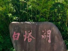 -白塔湖国家湿地公园
