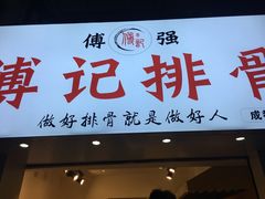 门面-傅强排骨(成都总店)
