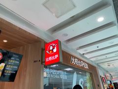 -比格比萨自助(李沧万达店)