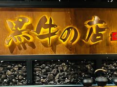 -黑牛の店·和牛烧肉(合生汇店)