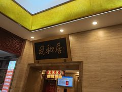 -同和居(月坛店)