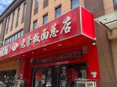 -老管板面(旭安园店)