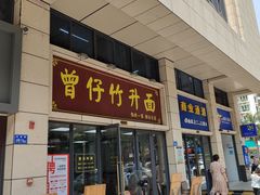 -曾仔竹升面
