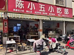 门面-陈小五小吃部