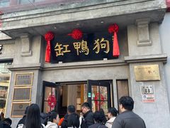 -缸鸭狗(天一广场店)