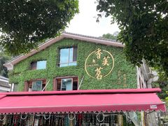 -香芙茗茶楼(梅家坞总店)