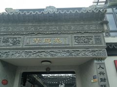 -华庭苑农家乐(旺山店)