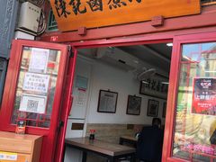 门面-六爷门框百年卤煮