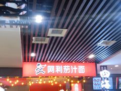 -阿利茄汁面(西城永捷店)