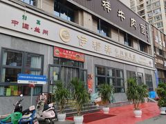 -伊穆祥牛肉面总店·清真